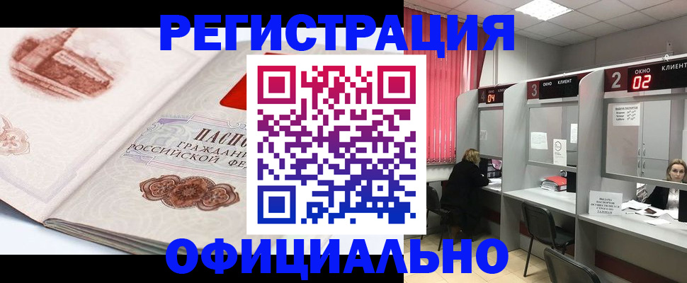 прописка регистрация в Краснокаменске